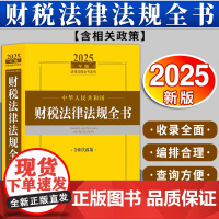 2025年版中华人民共和国财税法律法规全书(含相关政策) 法律出版社法规中心编 法律出版社