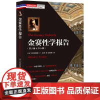 金赛性学报告(李银河!开启美国性解放运动的性学经典,名家名译)正版书籍