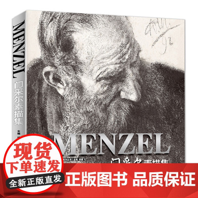 门采尔Menzel素描/速写集大师风景头像人物书籍肖像静物临摹本sh