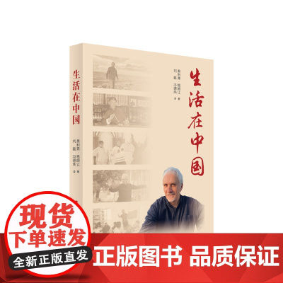 正版 生活在中国 奥利弗·格朗让著 人民出版社