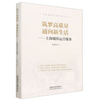 [N]筑梦高质量通向新生活--上海地铁运营服务(精)/上海地铁质量管理丛书-9787113295721