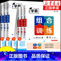 语文[通用版] 九年级/初中三年级 [正版]2025新版学霸组合训练语文英语七八年级上册下册九年级全一册 初中语文专题训
