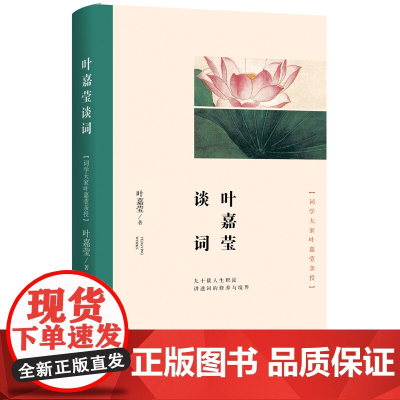叶嘉莹谈词 叶嘉莹 长江文艺出版社 正版书籍