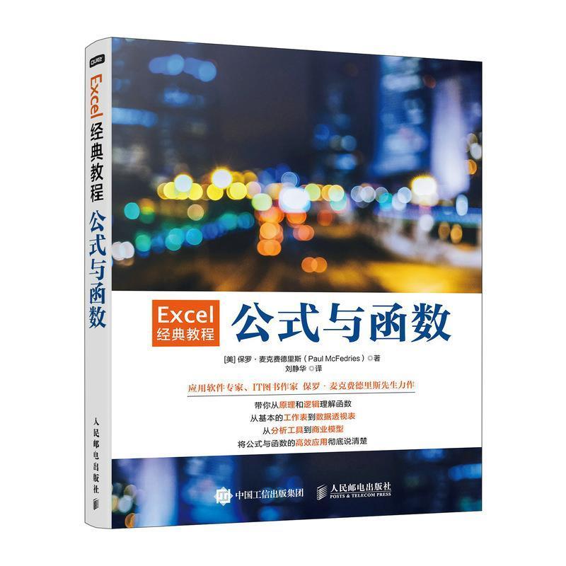 正版新书]Excel经典教程 公式与函数(美)保罗·麦克费德里斯97871