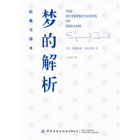 醉染图书梦的解析(经典全译本)9787518068289