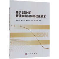 [M]基于SDN的智能变电站网络优化技术/姚建国等-9787030599872