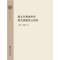 正版新书]越文化视阈中的现代越地散文研究王黎君9787308213141
