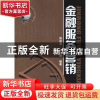正版 金融服务营销 韩宗英,王玮薇编著 化学工业出版社 97871221