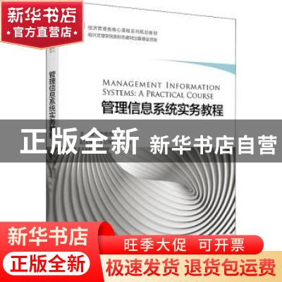 正版 管理信息系统实务教程 董德民主编 浙江大学出版社 97873082