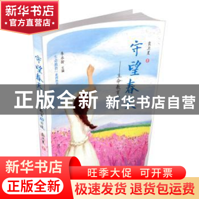正版 守望春天:生命教育10日谈 袁卫星著 山西教育出版社 978757