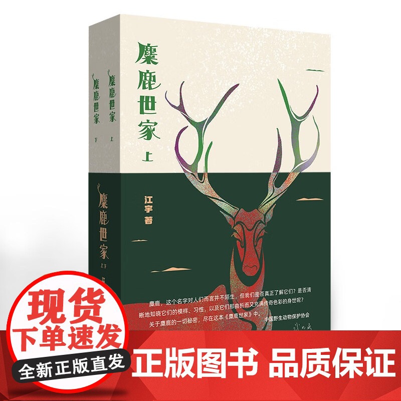 麋鹿世家[上下2册]江宇 著 正版 儿童文学 百花文艺出版社 一部动物题材的儿童文学作品 麋鹿族群波澜壮阔的命运历程