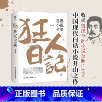 [正版]狂人日记:鲁迅小说全集原著无删减纪念版白话文小说开山之作仿徨呐喊故事新编阿Q正传野草朝花夕拾现当代文学小说书籍