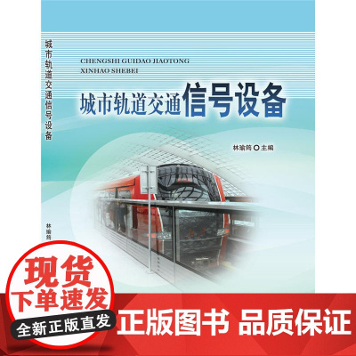 城市轨道交通信号设备