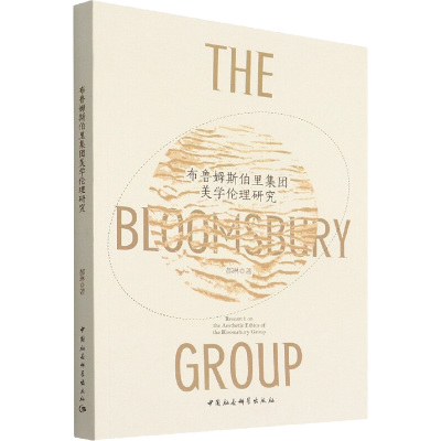 布鲁姆斯伯里集团美学伦理研究