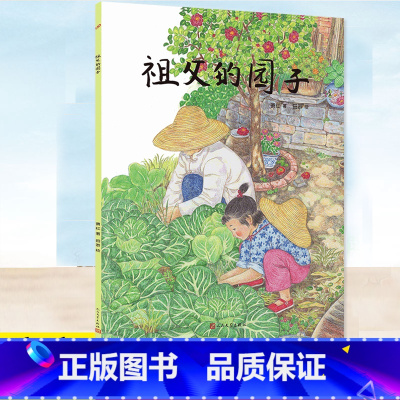 [正版] 祖父的园子 萧红 小学语文 绘本版 彩铅手绘插图 领略童年的无忧无虑 童年的乐园 人民文学出版社 儿童文