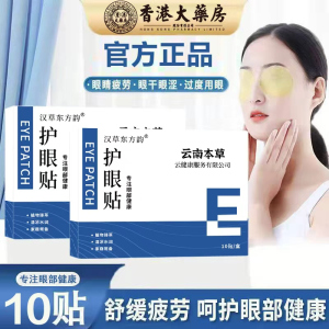 云南本草护眼贴10贴护眼睛贴松解加班熬夜看书写字眼睛干涩