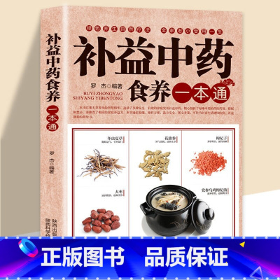 [正版]补益中药食养一本通中医养生食疗家庭实用补益中药中药药性药效搭配禁忌健康饮食营养食补食疗大全制作中医中药药膳书籍