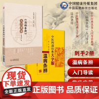 (温病条辨)入门导读吴鞠通清吴瑭原著创三焦辨证论治体系温病学代表著作原文注释语译导读温病条辨经典温病名方安宫牛黄丸瘟疫用