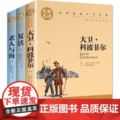 老人与海大卫科波菲尔复活高中生正版 高一必读课外阅读书籍上册名著老人与海英文版复活列夫托尔斯泰人民文学读物北京日报出版社