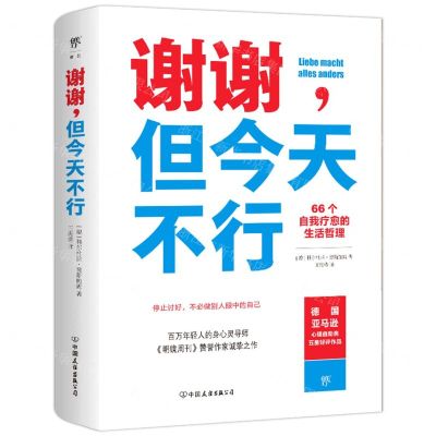 [N]谢谢但今天不行-9787505751958