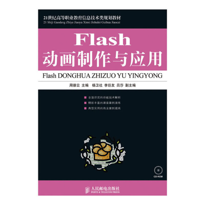 正版新书]FLASH动画制作与应用(1CD)(高职)周德云9787115214188