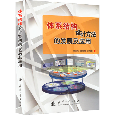 醉染图书体系结构设计方法的发展及应用9787118085402