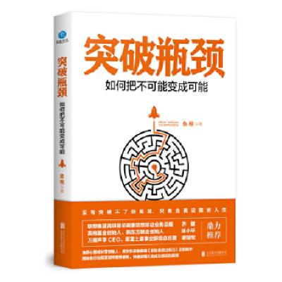 醉染图书突破瓶颈 如何把不可能变成可能9787559622853