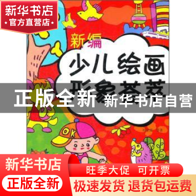 正版 新编少儿绘画形象荟萃 刘金成[等]著 金盾出版社