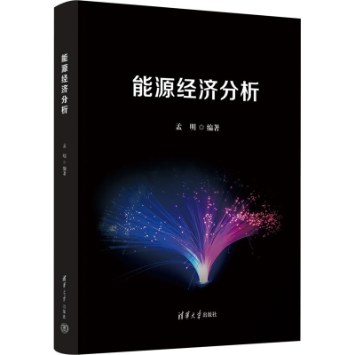 正版新书]能源经济分析孟明 编9787302679530