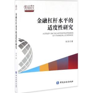 正版新书]金融杠杆水平适度性研究朱澄 著9787504987044
