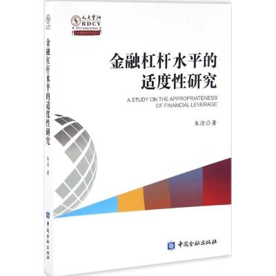 正版新书]金融杠杆水平适度性研究朱澄 著9787504987044