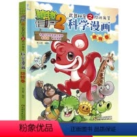 [正版]植物大战僵尸2科学漫画 动物卷 武器秘密之你问我答7-8-9-10-12-14岁校园爆笑漫画 中小学生科普百科