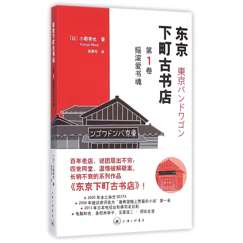 音像东京下町古书店(卷摇滚爱书魂)(日)小路幸也|译者:吴季伦
