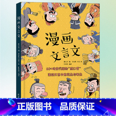 [硬壳精装]漫画文言文 [正版]抖音同款漫画文言文 硬壳精装漫画书 全集脱口秀启蒙笑点小学生爆笑小古文小学必背文言文全解