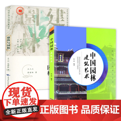 [2册]中国园林建筑艺术+建筑与园林