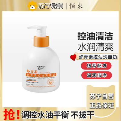佰束虾青素控油洗面奶300g 控油深层清洁舒润保湿洁面乳男女士学生用