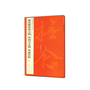 [M]颜真卿祭侄文稿 祭伯父文稿 争座位帖/中国碑帖名品-9787547903896