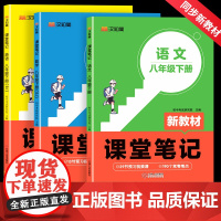 课堂笔记八年级下册语文数学英语人教版 初二教材课本书本辅导资料中学教材全解语数英全套 初中教辅教材解读预习用书教材完全解