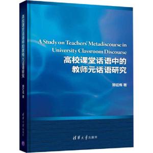正版新书]高校课堂话语中的教师元话语研究郭红伟9787302492634