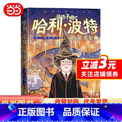 哈利·波特与魔法石Ⅰ(第1卷) [正版]哈利波特20周年纪念版 哈利·波特与魔法石Ⅰ(第1卷)火焰杯密室混血王子凤凰社死