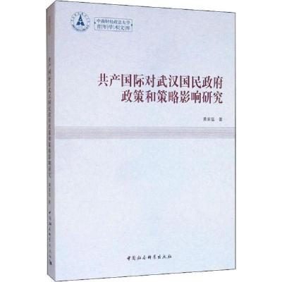 正版新书]共产国际对武汉国民政府政策和策略影响研究黄家猛9787