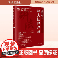 法大法律评论 2024年 第2辑 总第40卷 汪雄;刘奕辰,陈姜韬,徐翌洋 编 法学理论社科 正版图书籍 法律出版社