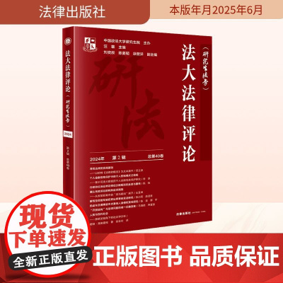 法大法律评论 2024年 第2辑 总第40卷 汪雄;刘奕辰,陈姜韬,徐翌洋 编 法学理论社科 正版图书籍 法律出版社
