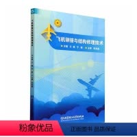 [正版] 飞机铆接与结构修理技术 文韬 北京理工大学出版社有限责任公司 工业技术 9787576306590