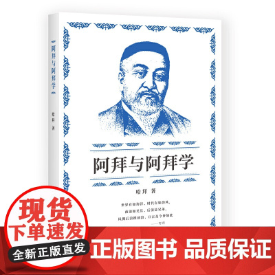 阿拜与阿拜学