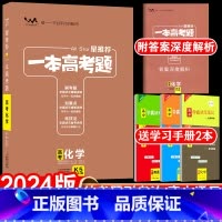全国通用 新高考 化学 [正版]送2本2024版一本高考题高考化学星高三一二三轮理科总复习文脉教育辅导书资料考题考法全解