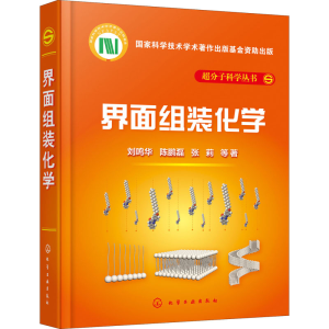 [M]界面组装化学-9787122364197