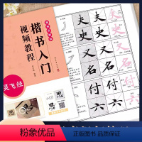 [正版]灵飞经 小楷入门视频教程 墨点字帖 楷书书法初学教程 笔画部首结构讲解 浙江古籍出版社