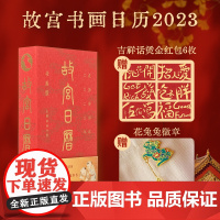 故宫书画日历2023[赠红包]兔年年历玉兔迎春至神州报喜来手账故宫出版社收藏鉴赏礼物文创
