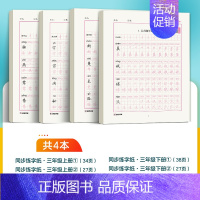 [全4本]三年级上册+下册 [正版]一年级字帖练字每日30字二三四年级上册下册儿童减压小学生语文同步练字帖人教版生字描红
